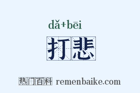 打悲是什么意思的图片